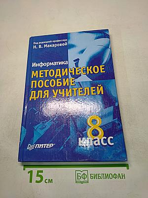 Информатика. Методическое пособие для учителей. 8 класс