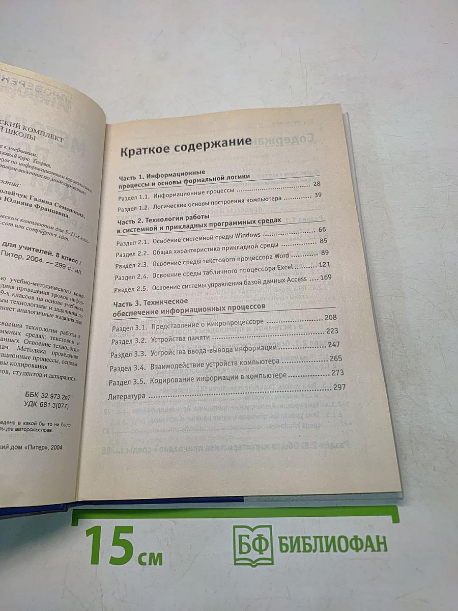 Информатика. Методическое пособие для учителей. 8 класс