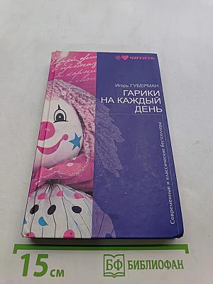 Гарики на каждый день