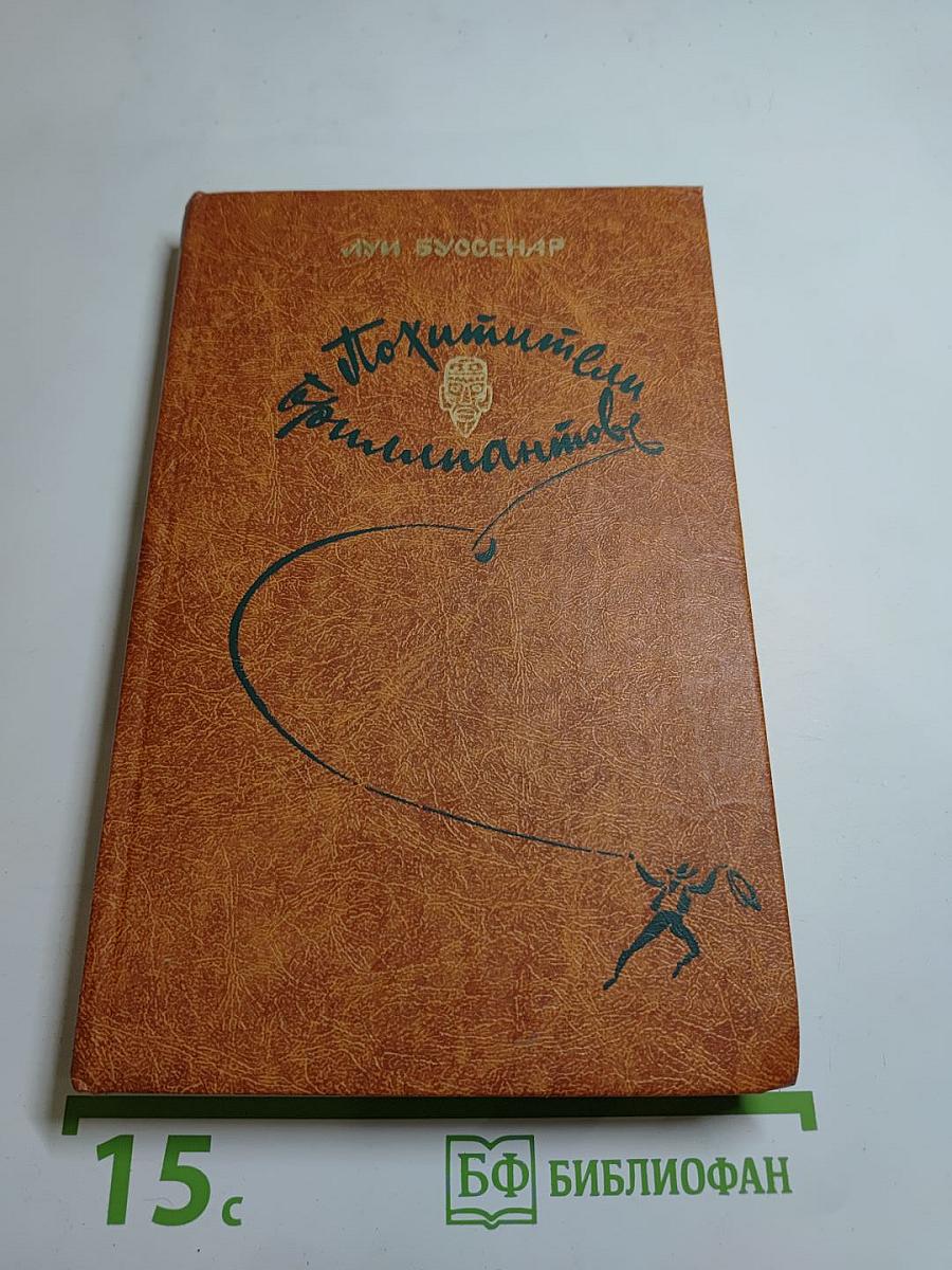 Похитители бриллиантов