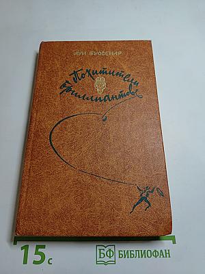 Похитители бриллиантов