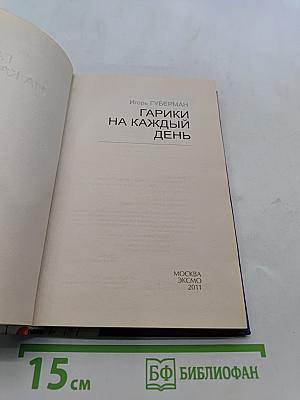 Гарики на каждый день