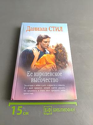 Ее королевское высочество