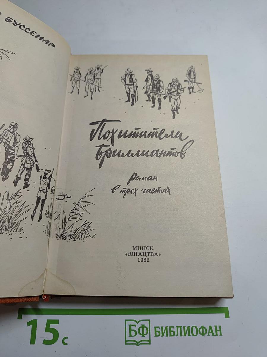 Похитители бриллиантов