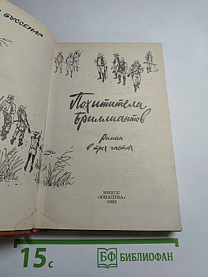 Похитители бриллиантов