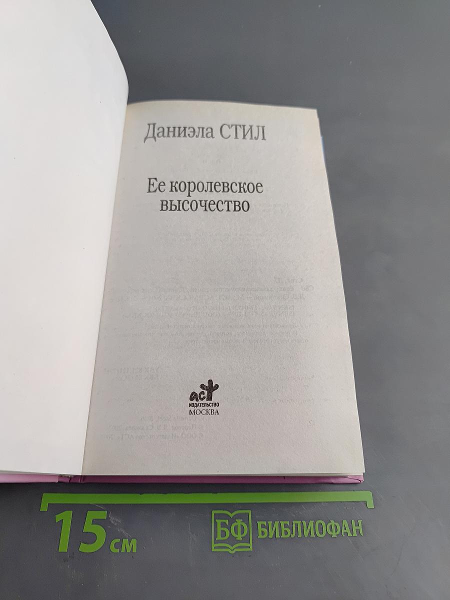 Ее королевское высочество
