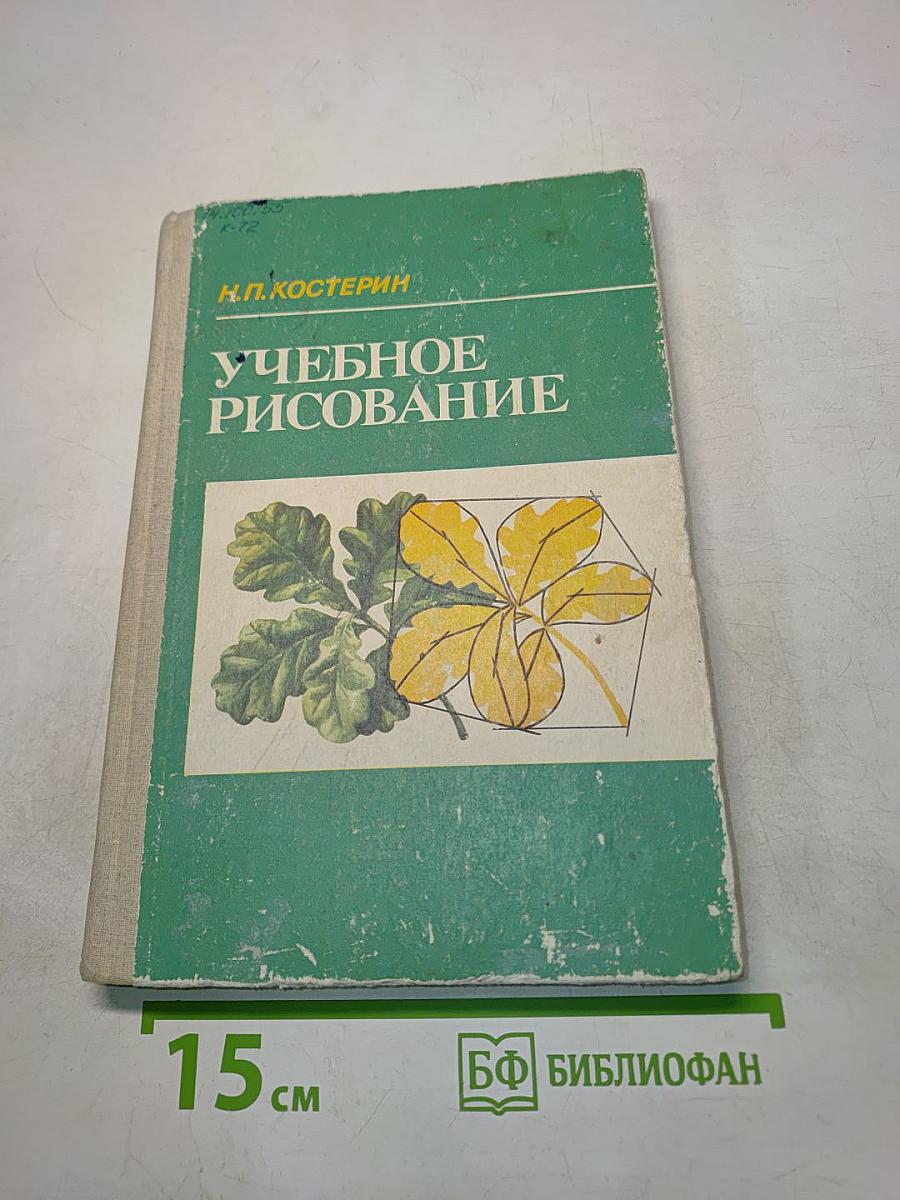 Учебное рисование