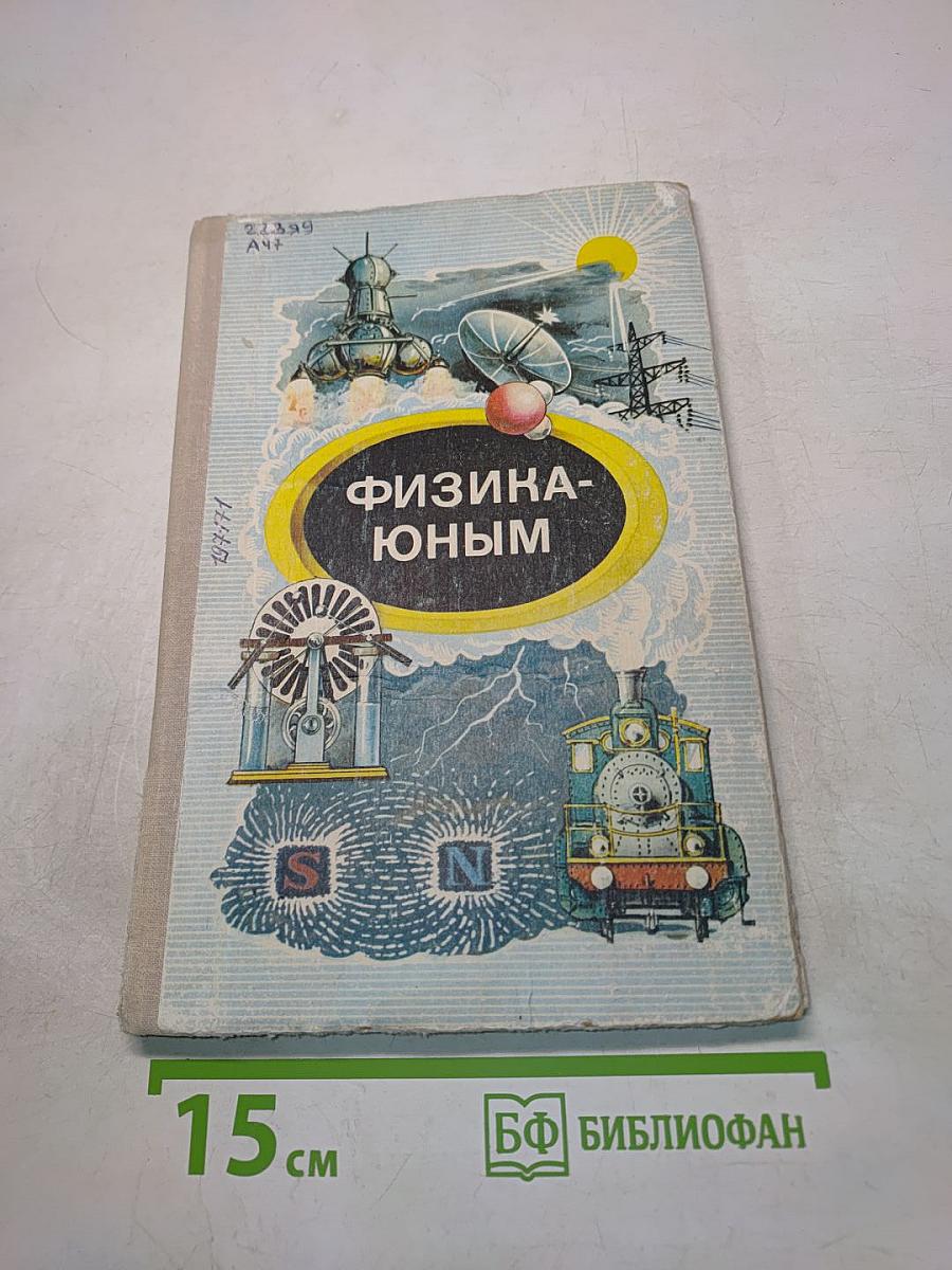 Физика-юным. Теплота. Электричество. Книга для внеклассного чтения 7 класс
