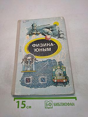 Физика-юным. Теплота. Электричество. Книга для внеклассного чтения 7 класс