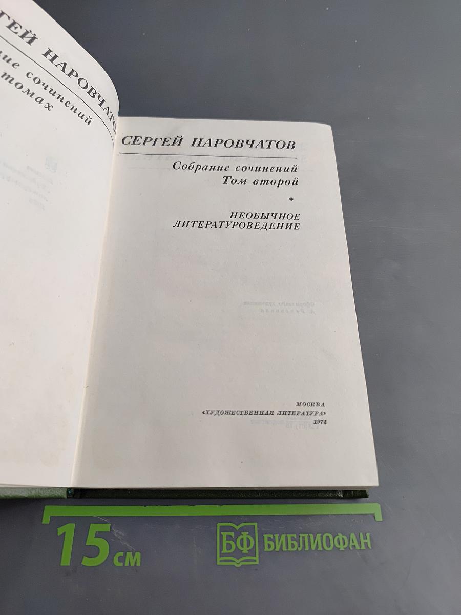 Собрание сочинений. Том второй. Необычное литературоведение