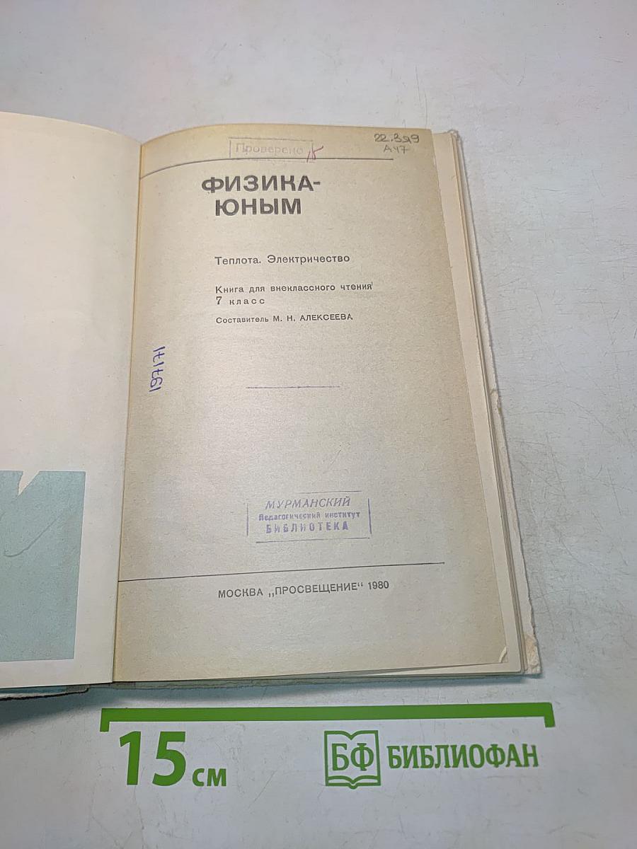 Физика-юным. Теплота. Электричество. Книга для внеклассного чтения 7 класс