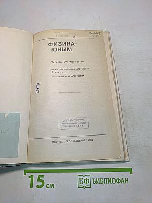 Физика-юным. Теплота. Электричество. Книга для внеклассного чтения 7 класс