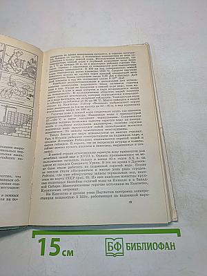 Физика-юным. Теплота. Электричество. Книга для внеклассного чтения 7 класс