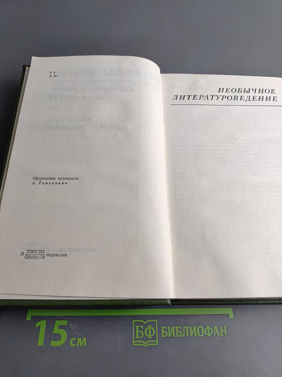 Собрание сочинений. Том второй. Необычное литературоведение