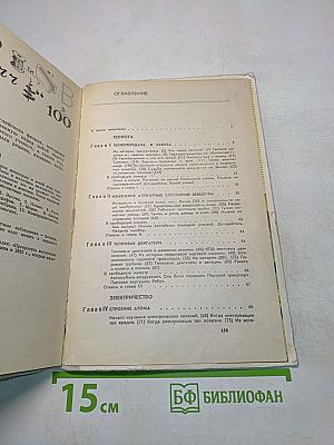 Физика-юным. Теплота. Электричество. Книга для внеклассного чтения 7 класс