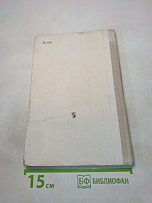 Физика-юным. Теплота. Электричество. Книга для внеклассного чтения 7 класс