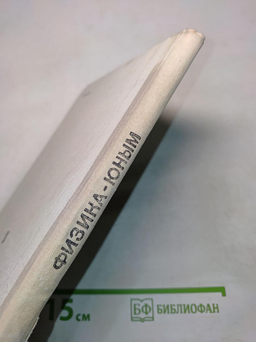 Физика-юным. Теплота. Электричество. Книга для внеклассного чтения 7 класс