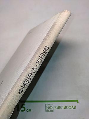 Физика-юным. Теплота. Электричество. Книга для внеклассного чтения 7 класс
