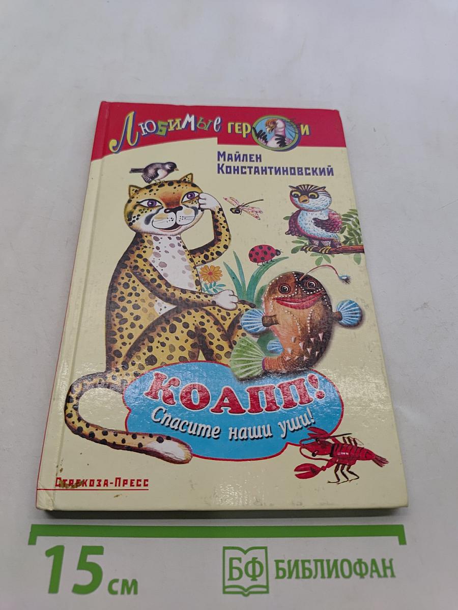 Коапп! Спасите наши уши!