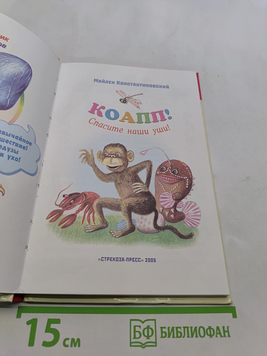 Коапп! Спасите наши уши!