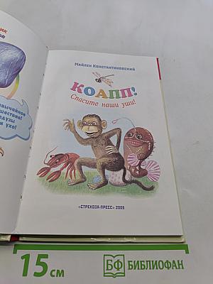 Коапп! Спасите наши уши!