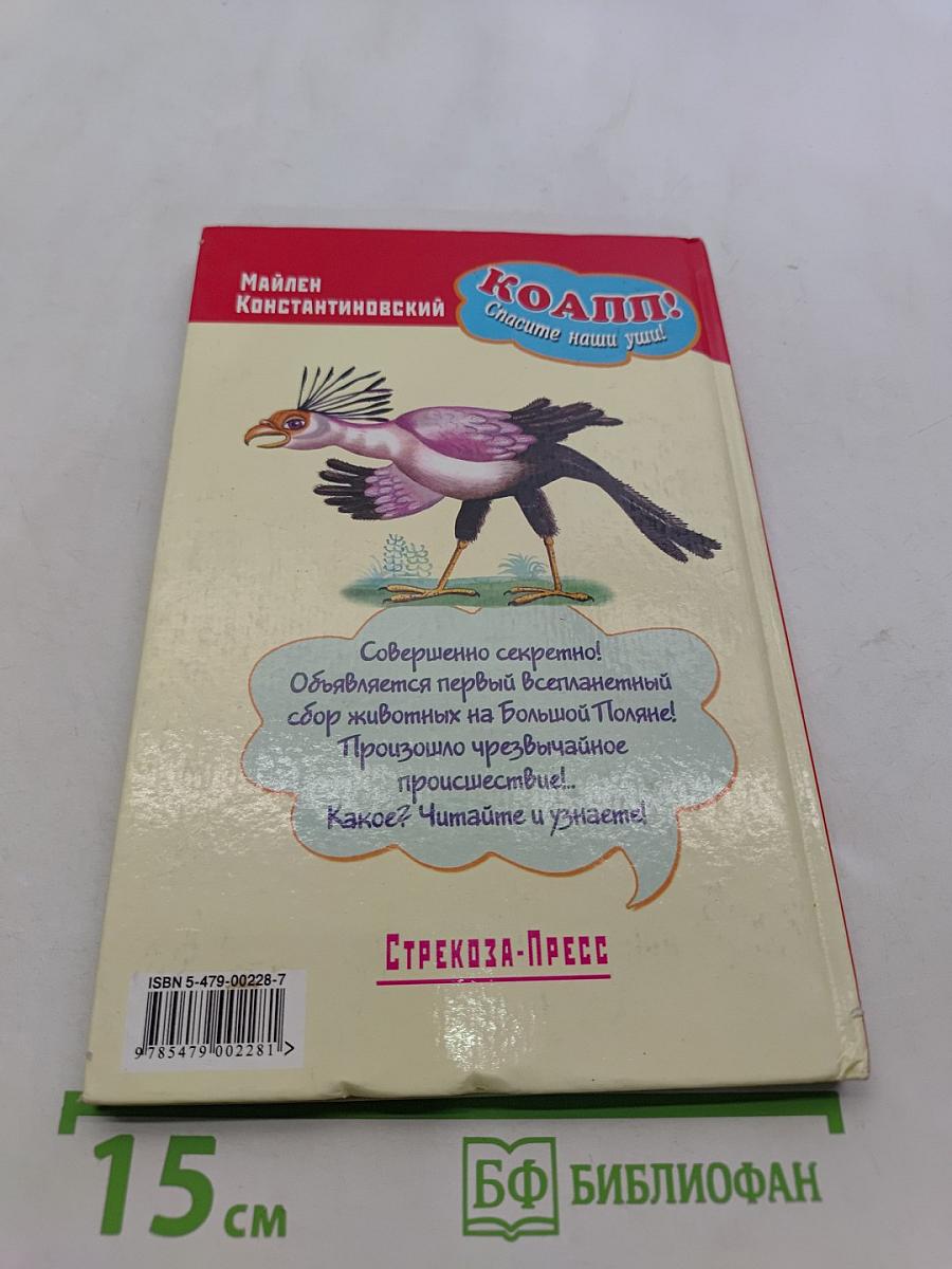 Коапп! Спасите наши уши!