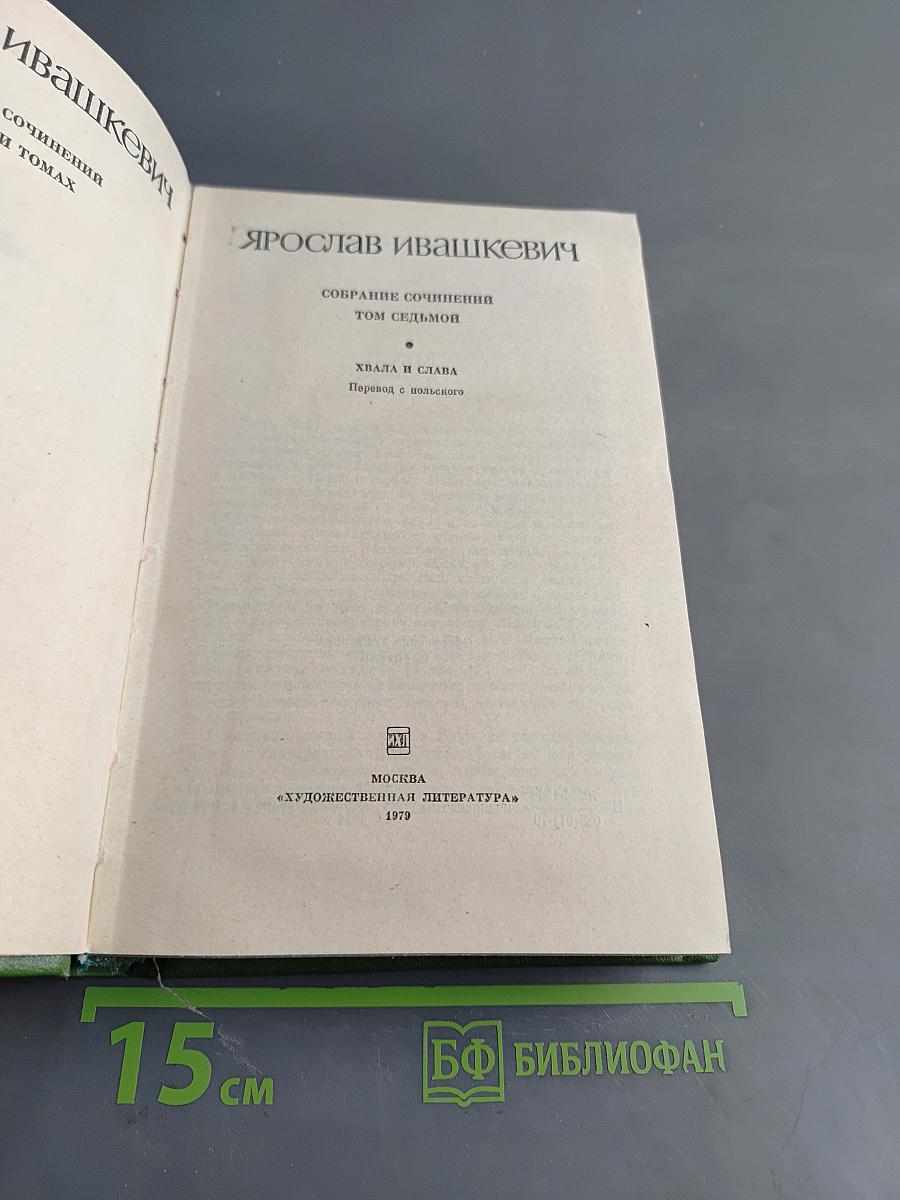 Собрание сочинений. Том седьмой. Хвала и слава