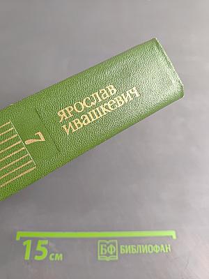 Собрание сочинений. Том седьмой. Хвала и слава