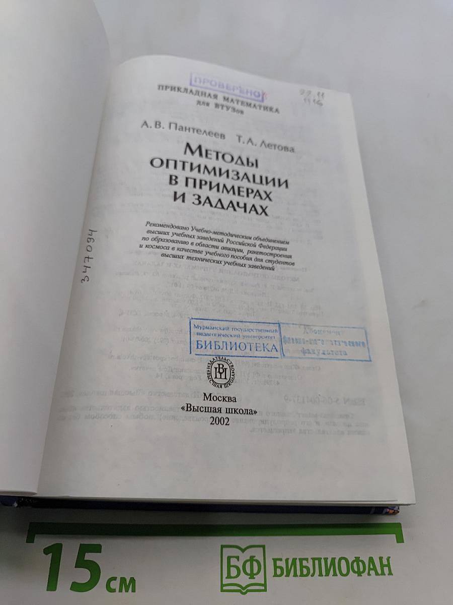 Методы оптимизации в примерах и задачах