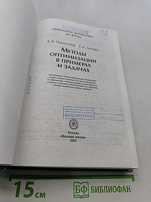 Методы оптимизации в примерах и задачах