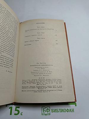 Похитители бриллиантов