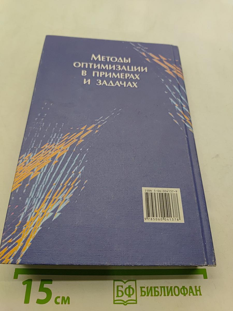 Методы оптимизации в примерах и задачах