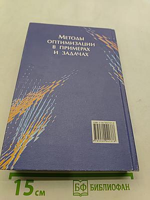 Методы оптимизации в примерах и задачах
