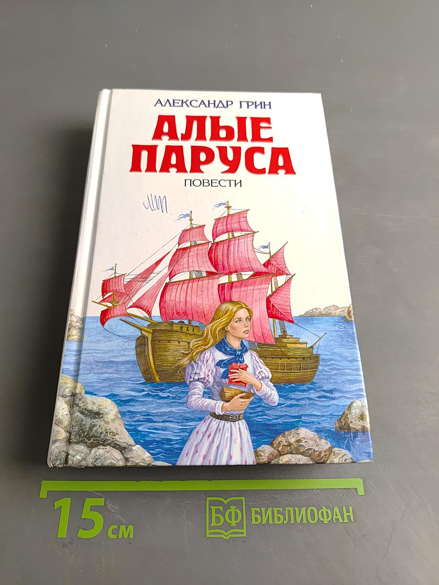 Алые паруса