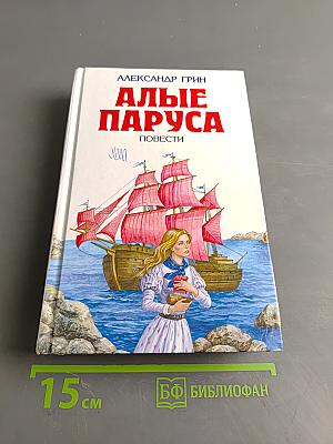 Алые паруса