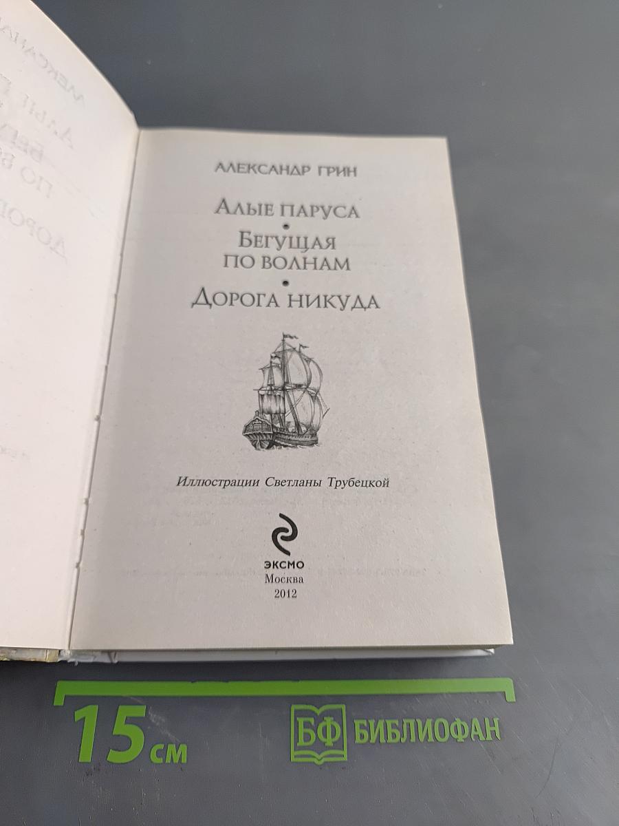 Алые паруса
