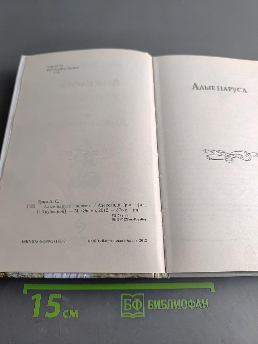 Алые паруса