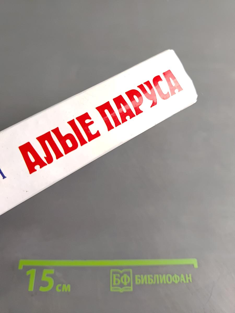 Алые паруса