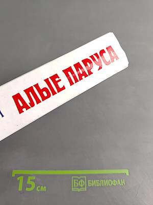 Алые паруса