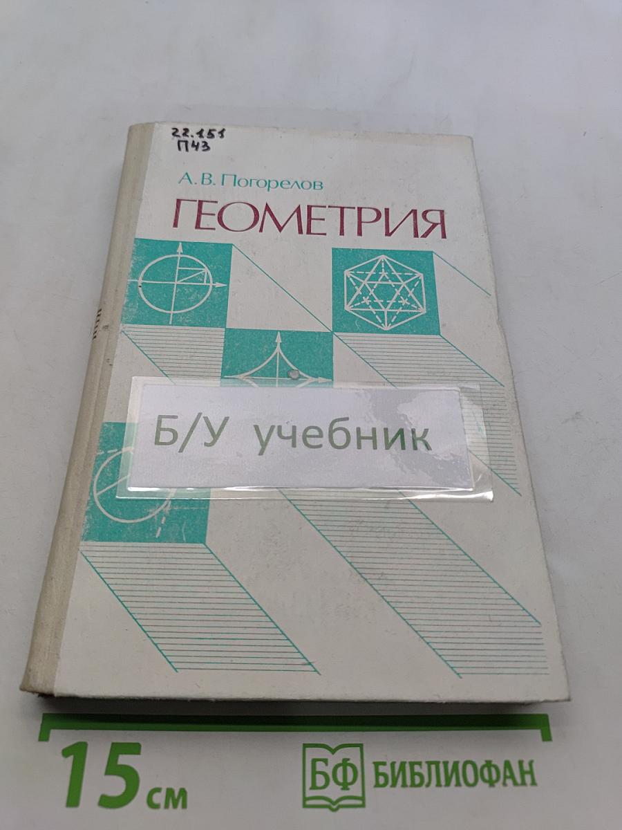 Геометрия. Учебное пособие для старших классов средней школы и для первых курсов вузов