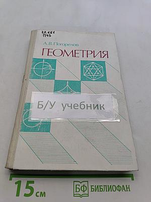Геометрия. Учебное пособие для старших классов средней школы и для первых курсов вузов