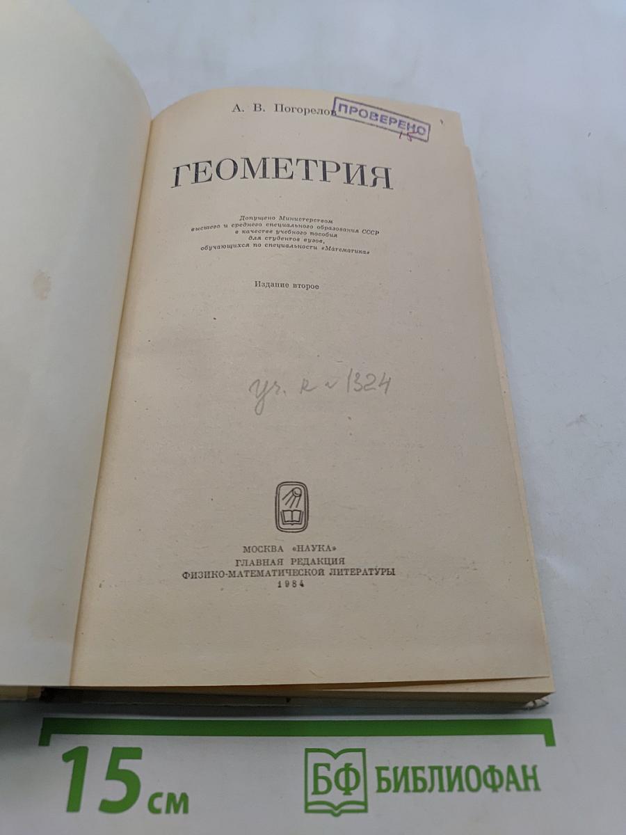 Геометрия. Учебное пособие для старших классов средней школы и для первых курсов вузов