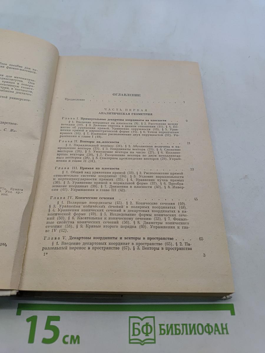 Геометрия. Учебное пособие для старших классов средней школы и для первых курсов вузов