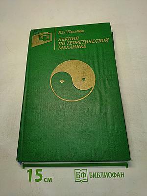Лекции по теоретической механике