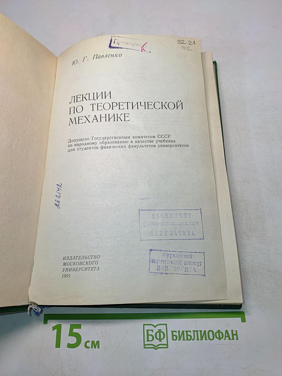 Лекции по теоретической механике