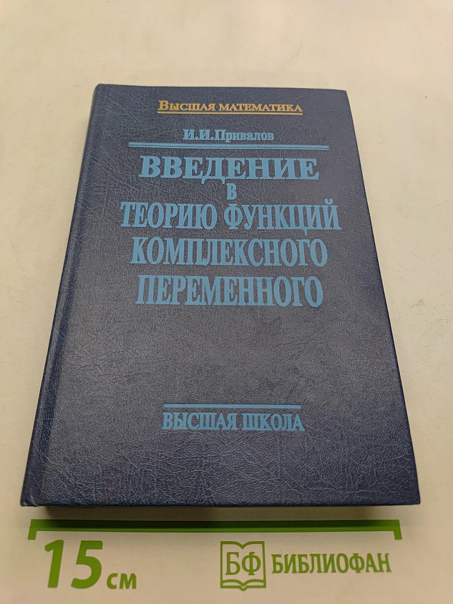 Введение в теорию функций комплексного переменного