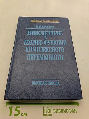 Введение в теорию функций комплексного переменного
