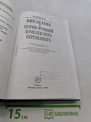 Введение в теорию функций комплексного переменного