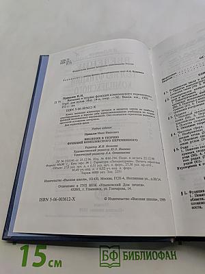 Введение в теорию функций комплексного переменного