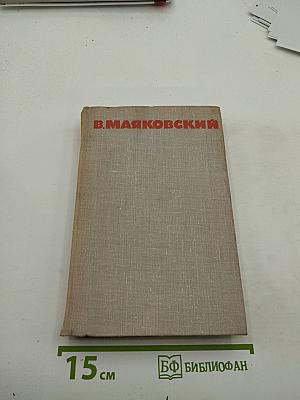 Собрание сочинений в восьми томах. Том 3: Стихотворения, Про это, Агитпоэмы, Очерки и статьи, Я сам